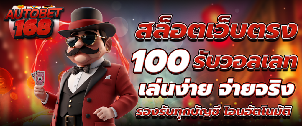 สล็อตเว็บตรง100 รับวอลเลท
