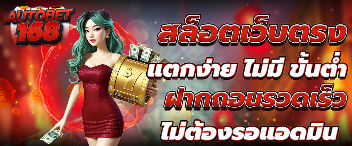 สล็อตเว็บตรง แตกง่าย ไม่มี ขั้นต่ำ