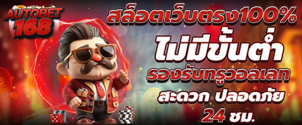 สล็อตเว็บตรง100%ไม่มีขั้นต่ำ